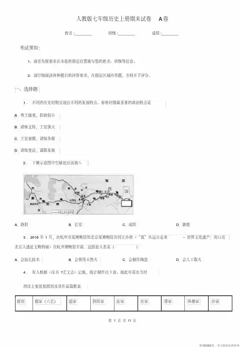 (精品文档)人教版七年级历史上册期末试卷A卷