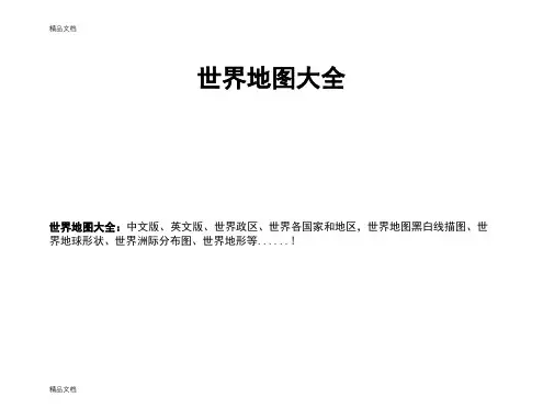 世界地图中文版本全集(高清版)知识讲解