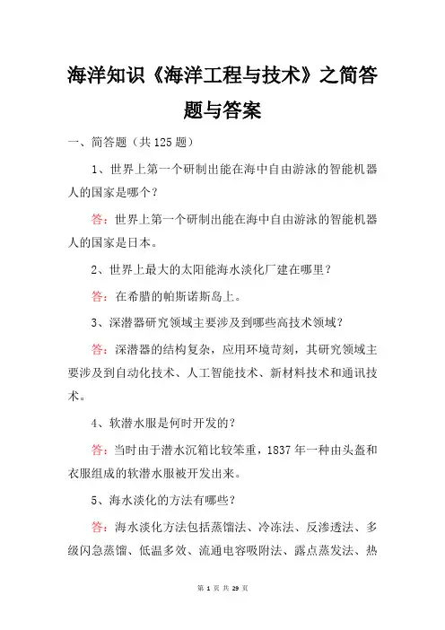 海洋知识《海洋工程与技术》之简答题与答案