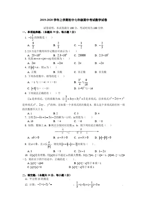 初中2019-2020学年上学期初中七年级期中考试数学试卷