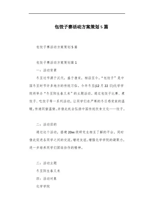 包饺子赛活动方案策划5篇