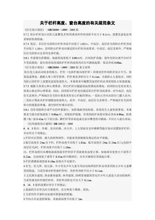 关于栏杆高度、窗台高度的有关规范条文