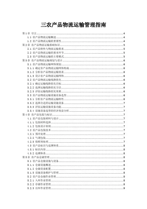 三农产品物流运输管理指南