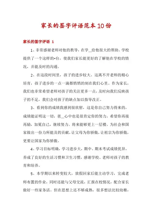 家长的签字评语范本10份