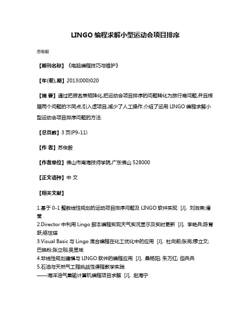 LINGO编程求解小型运动会项目排序