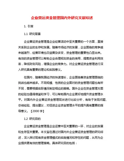 企业营运资金管理国内外研究文献综述