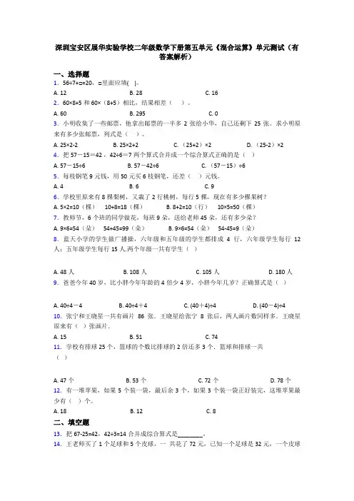 深圳宝安区展华实验学校二年级数学下册第五单元《混合运算》单元测试(有答案解析)