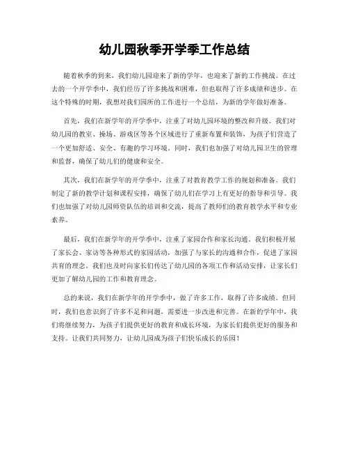 幼儿园秋季开学季工作总结