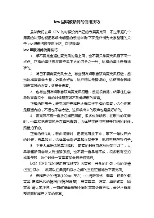 ktv里唱歌话筒的使用技巧
