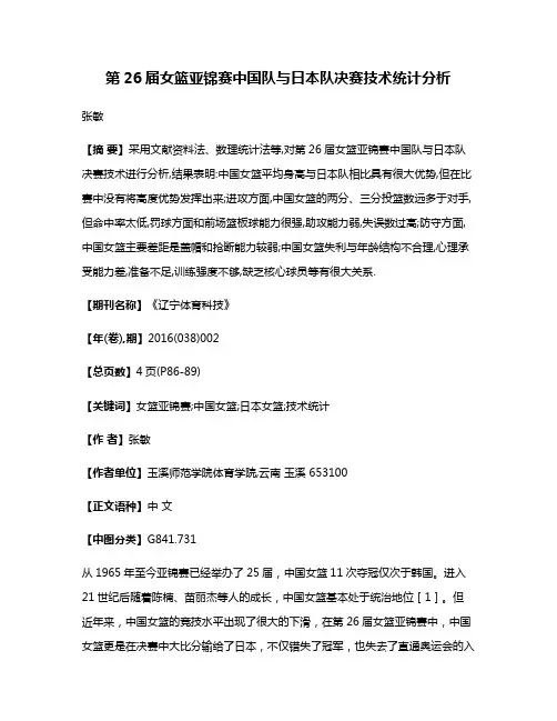 第26届女篮亚锦赛中国队与日本队决赛技术统计分析