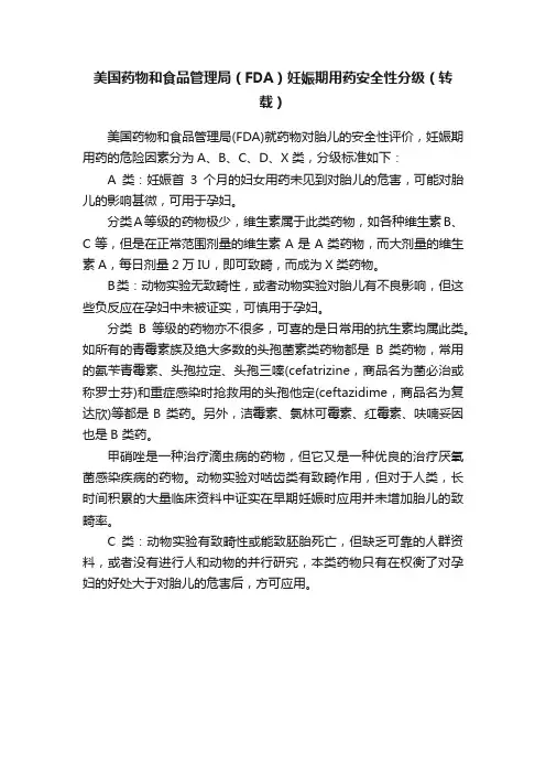 美国药物和食品管理局（FDA）妊娠期用药安全性分级（转载）