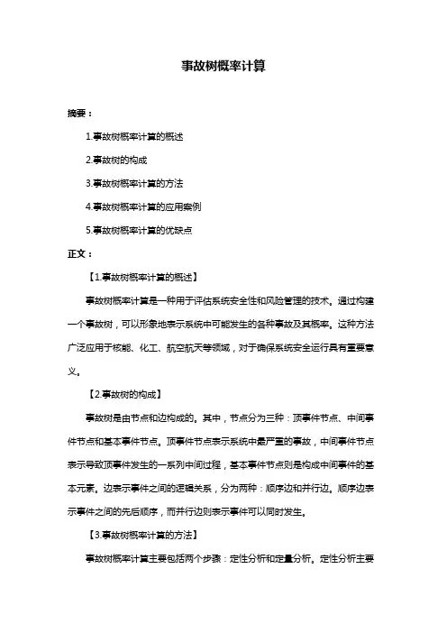 事故树概率计算