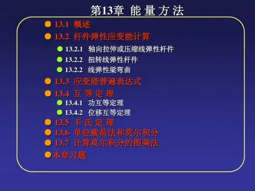 工程力学(下册)13能量方法