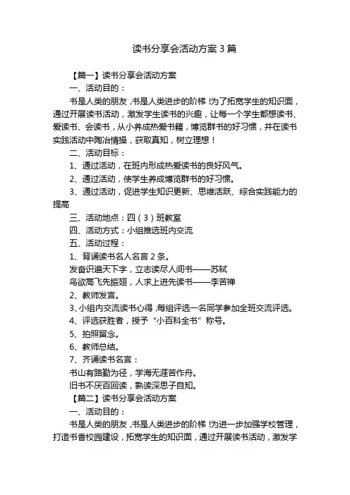 读书分享会活动方案3篇