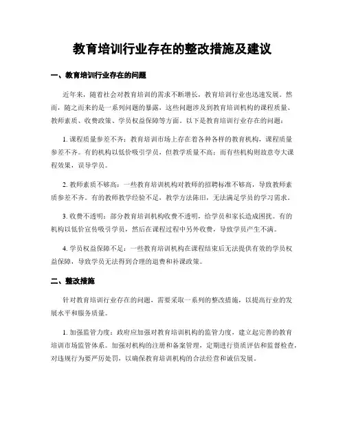 教育培训行业存在的整改措施及建议