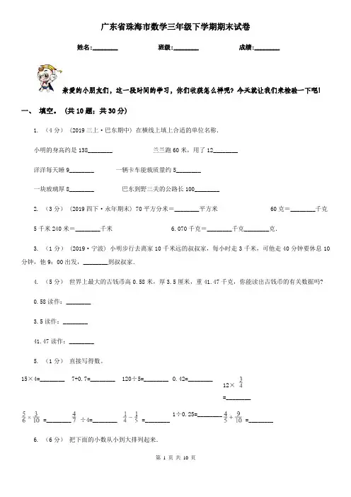 广东省珠海市数学三年级下学期期末试卷