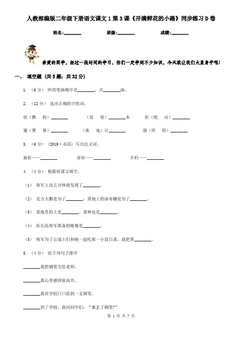 人教部编版二年级下册语文课文1第3课《开满鲜花的小路》同步练习D卷