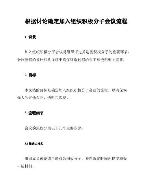 根据讨论确定加入组织积极分子会议流程
