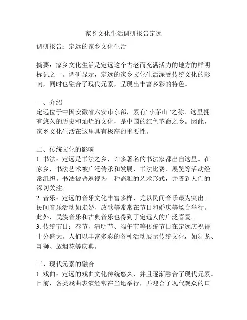 家乡文化生活调研报告定远