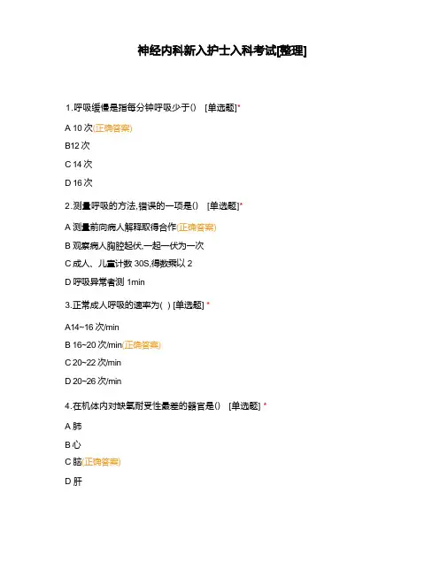 神经内科新入护士入科考试[整理] 