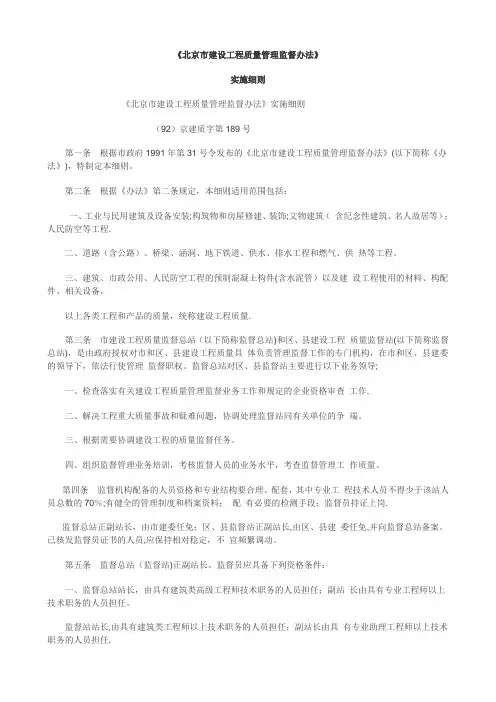 北京市建设工程质量管理监督办法(实施细则)