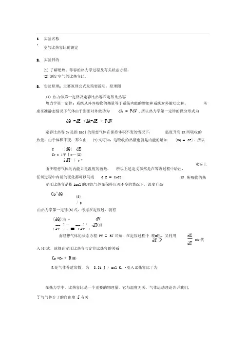 实验报告空气比热容比的测定word文档良心出品