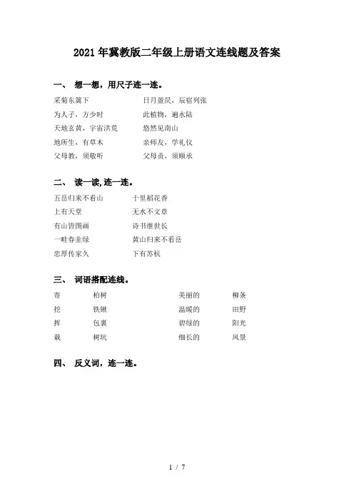2021年冀教版二年级上册语文连线题及答案