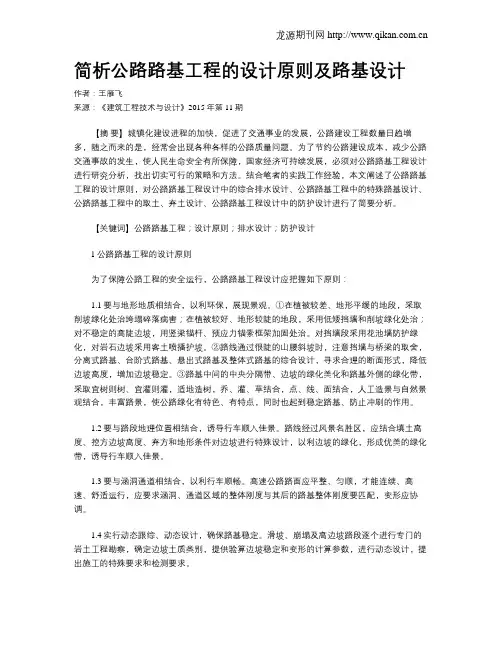 简析公路路基工程的设计原则及路基设计