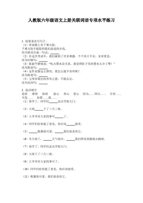 人教版六年级语文上册关联词语专项水平练习