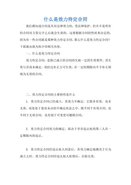 什么是效力待定合同