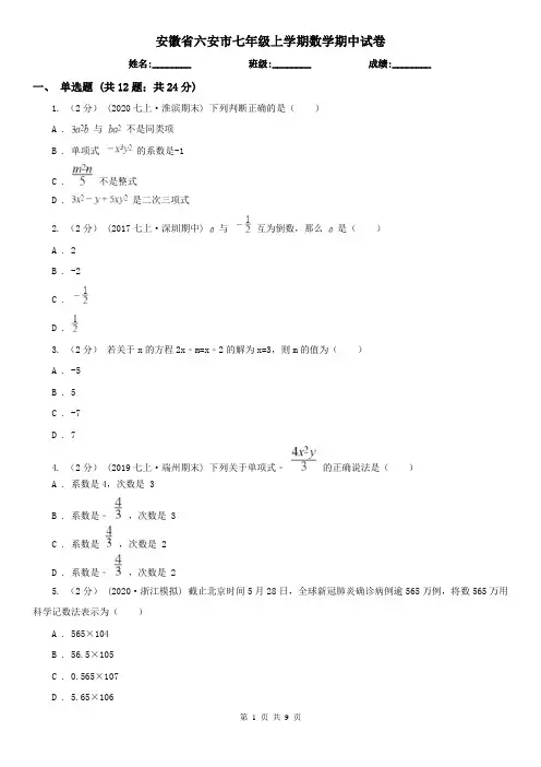 安徽省六安市七年级上学期数学期中试卷