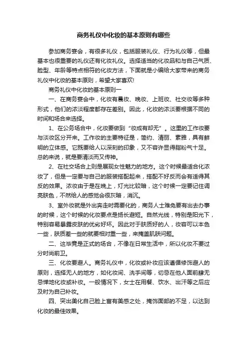 商务礼仪中化妆的基本原则有哪些