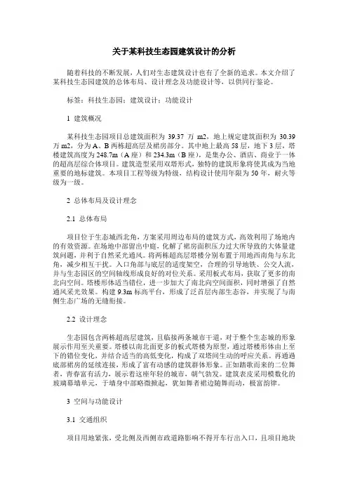 关于某科技生态园建筑设计的分析