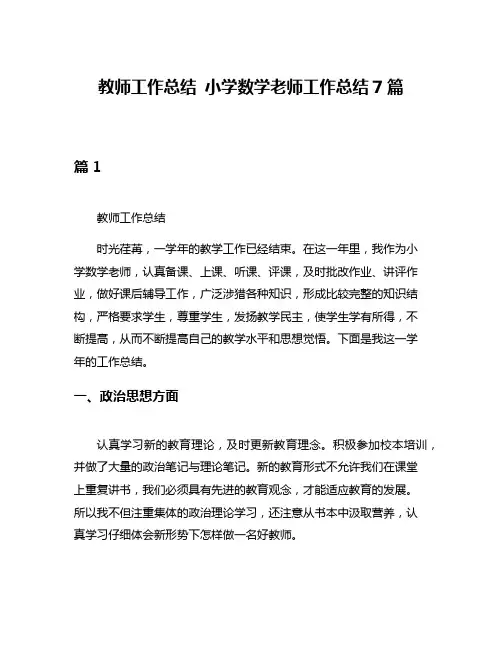 教师工作总结 小学数学老师工作总结7篇