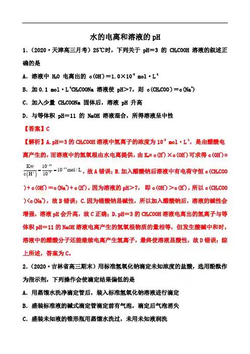 2021届高考化学一轮易错点强化训练：水的电离和溶液的pH强化训练