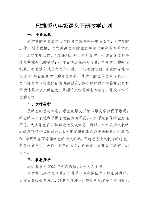 部编版2022-2023学年八年级下学期语文教学计划(附：教学进度安排表)