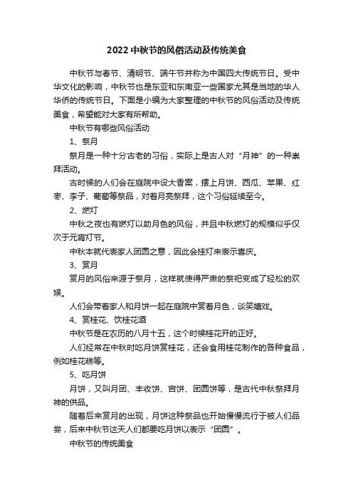 2022中秋节的风俗活动及传统美食