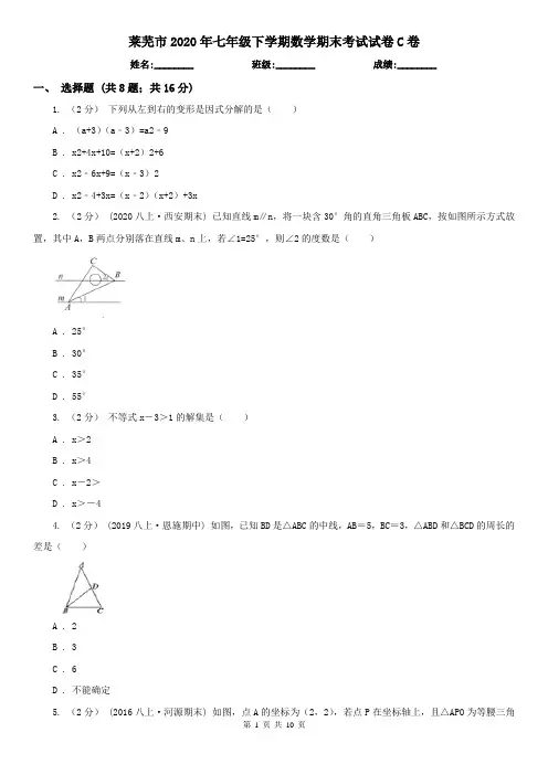 莱芜市2020年七年级下学期数学期末考试试卷C卷