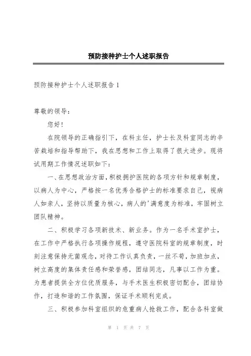 预防接种护士个人述职报告