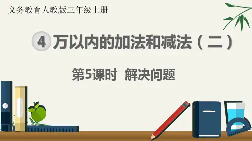 三年级数学上册-第四单元 解决问题课件