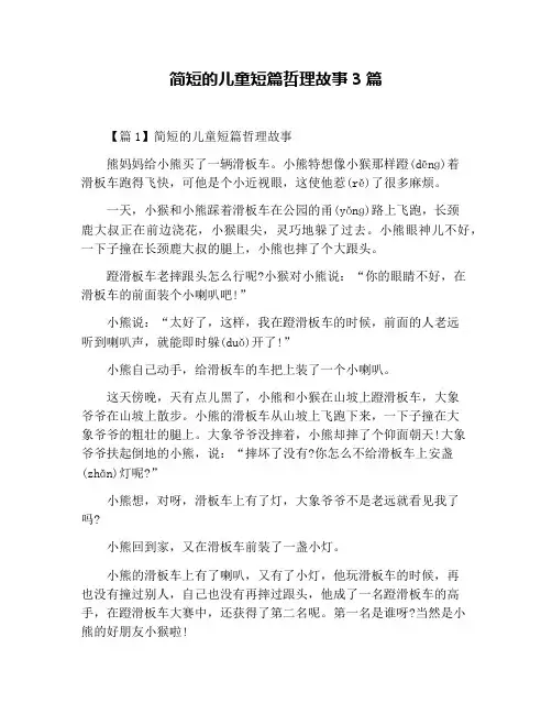 简短的儿童短篇哲理故事3篇