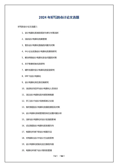 2024年好写的会计论文选题