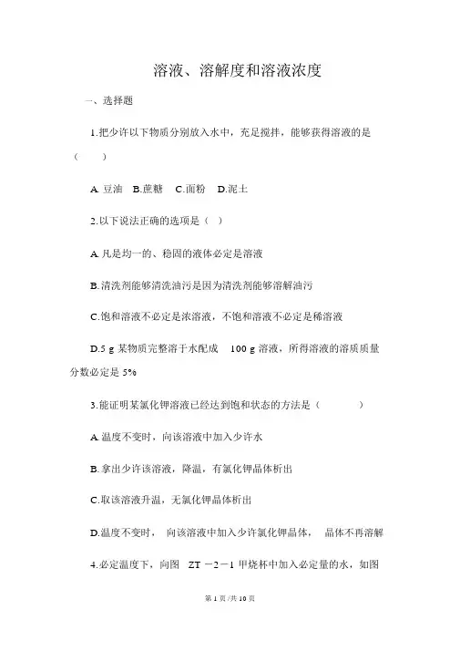 人教版九年级化学下册溶液、溶解度和溶液浓度专题复习训练