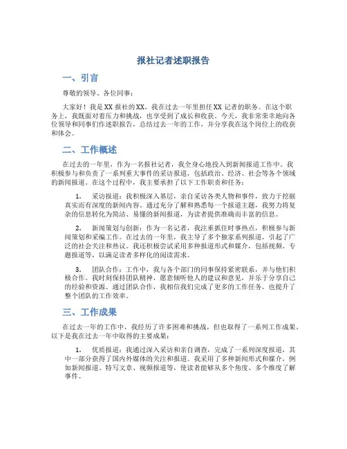 报社记者述职报告