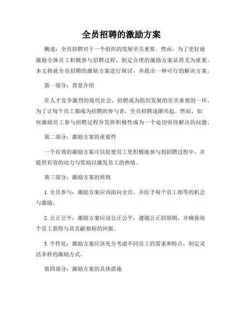 全员招聘的激励方案