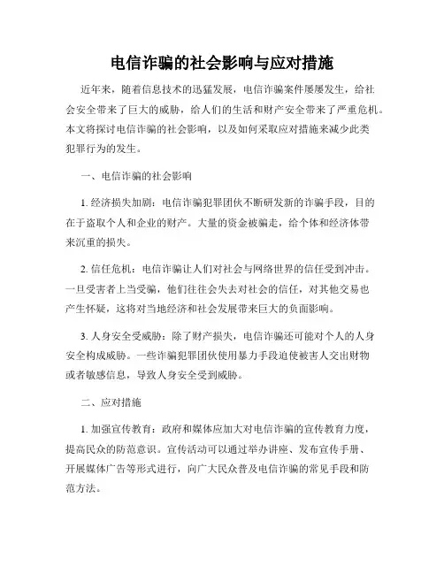 电信诈骗的社会影响与应对措施