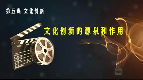 人教版高中政治必修三文化生活5.1文化创新的源泉和作用(共17张PPT)