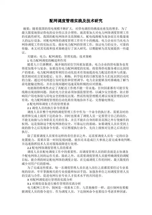 配网调度管理实践及技术研究
