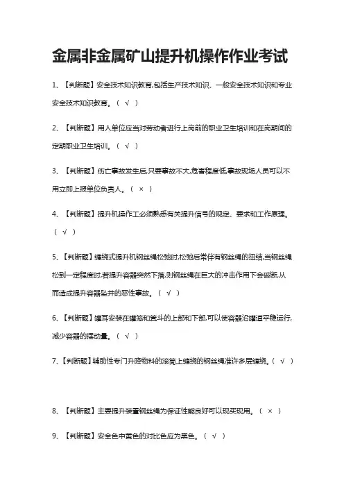 (全)金属非金属矿山提升机操作作业考试题库