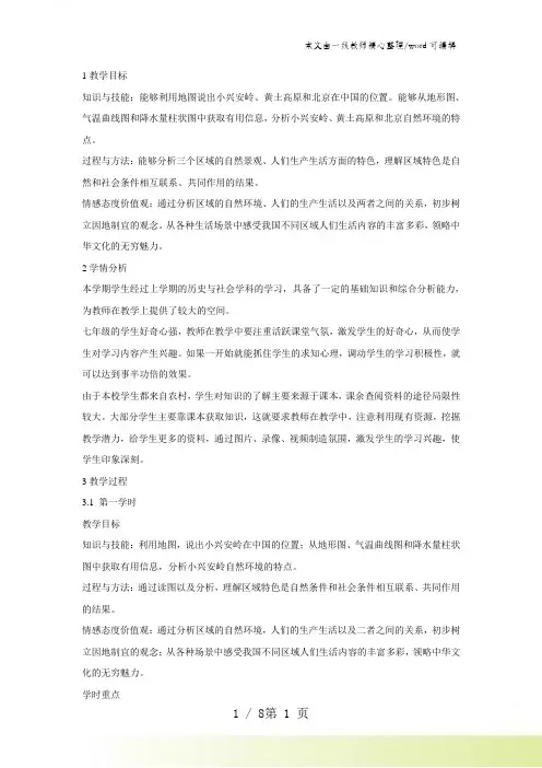 人教版历史与社会七下第六单元第一课《北方地区》教案